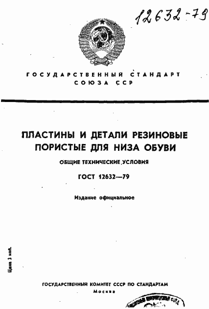 Страница 1 ГОСТ 12632-79