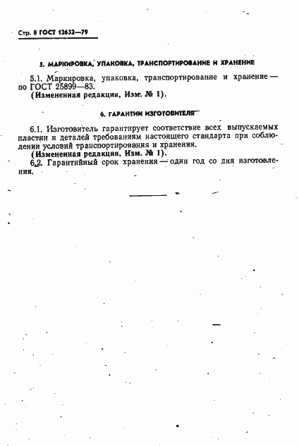 Страница 9 ГОСТ 12632-79