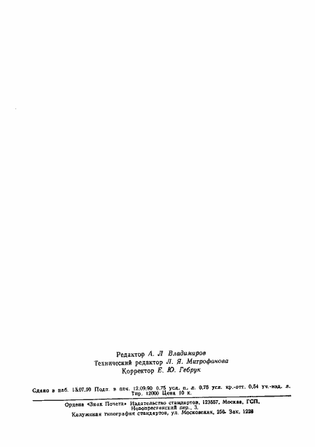 Страница 10 ГОСТ 12633-90