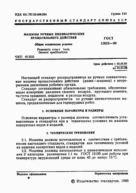 Страница 2 ГОСТ 12633-90