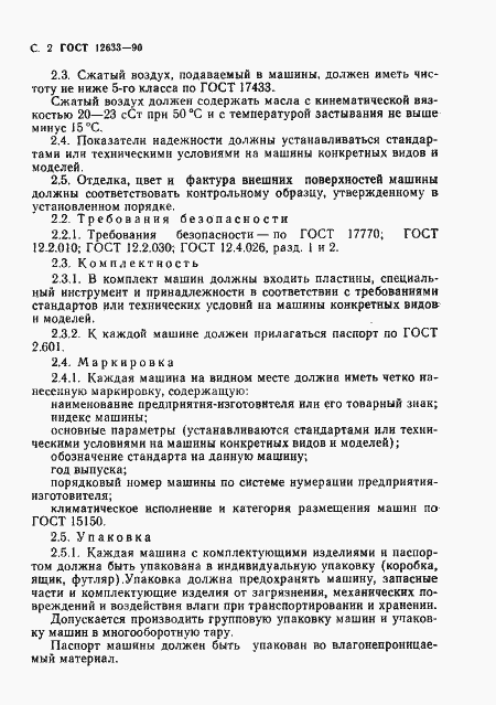 Страница 3 ГОСТ 12633-90