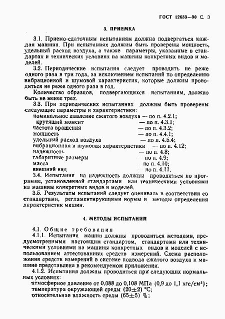 Страница 4 ГОСТ 12633-90