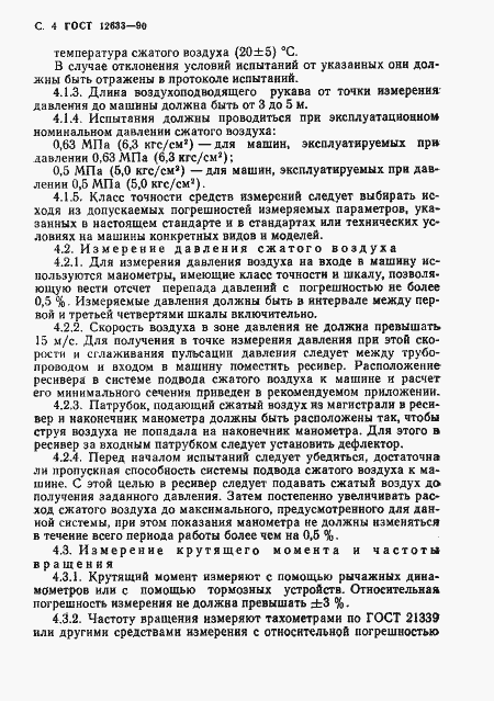 Страница 5 ГОСТ 12633-90