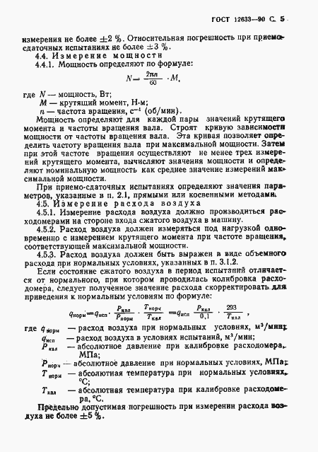 Страница 6 ГОСТ 12633-90