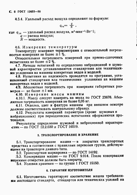 Страница 7 ГОСТ 12633-90