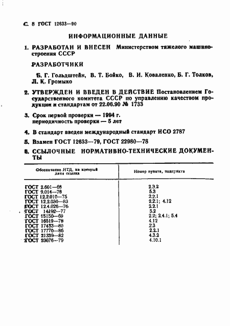 Страница 9 ГОСТ 12633-90