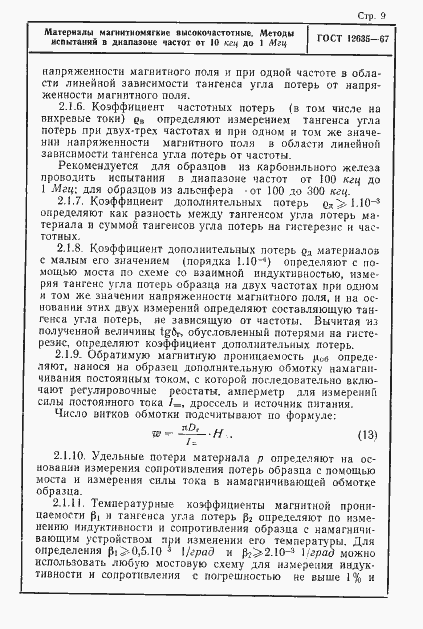 Страница 10 ГОСТ 12635-67