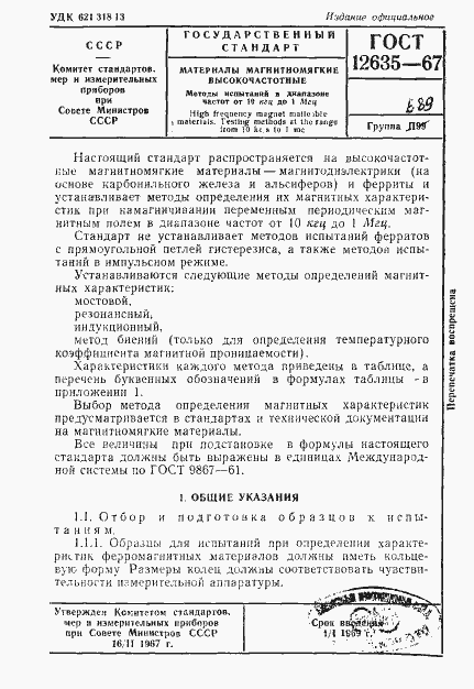 Страница 2 ГОСТ 12635-67