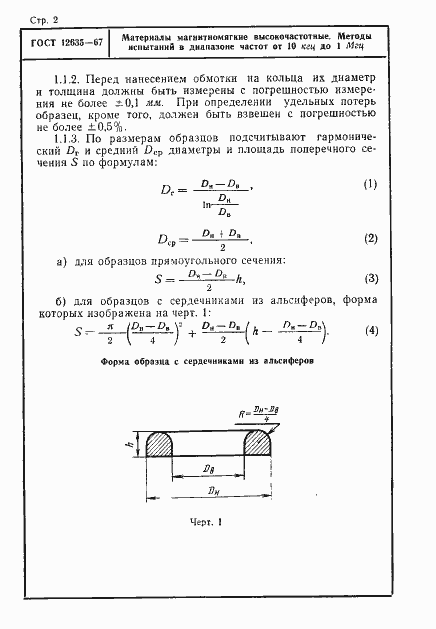 Страница 3 ГОСТ 12635-67