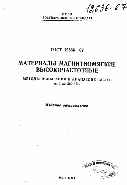 Страница 1 ГОСТ 12636-67