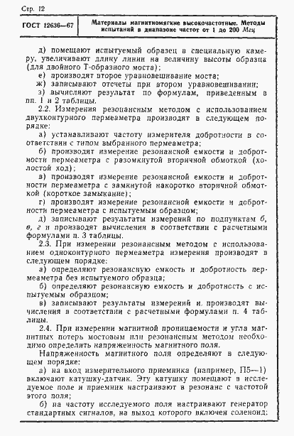 Страница 13 ГОСТ 12636-67