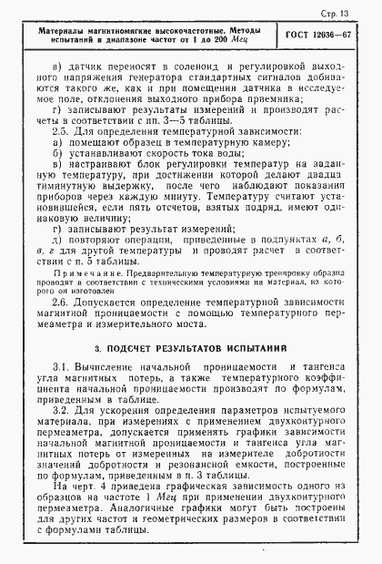 Страница 14 ГОСТ 12636-67