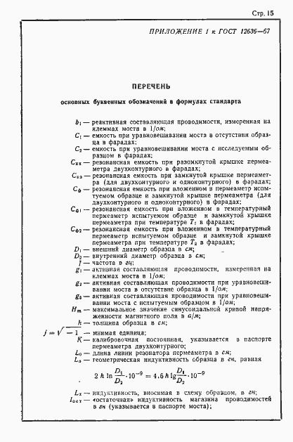 Страница 16 ГОСТ 12636-67