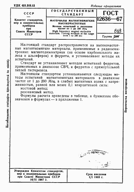 Страница 2 ГОСТ 12636-67