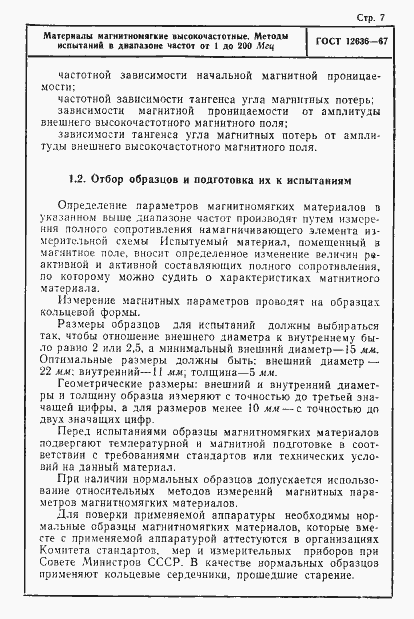 Страница 8 ГОСТ 12636-67
