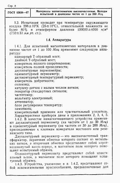 Страница 9 ГОСТ 12636-67