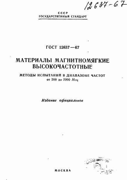 Страница 1 ГОСТ 12637-67