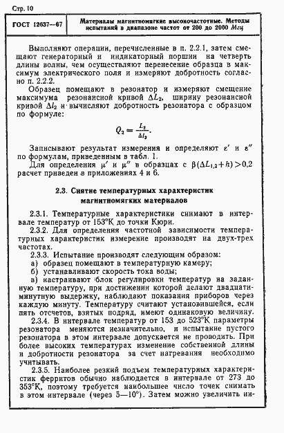 Страница 12 ГОСТ 12637-67