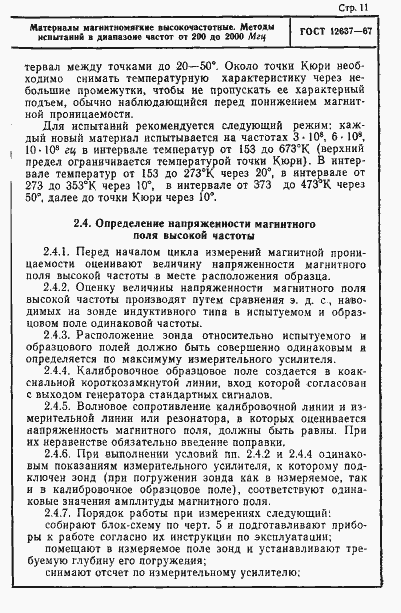 Страница 13 ГОСТ 12637-67