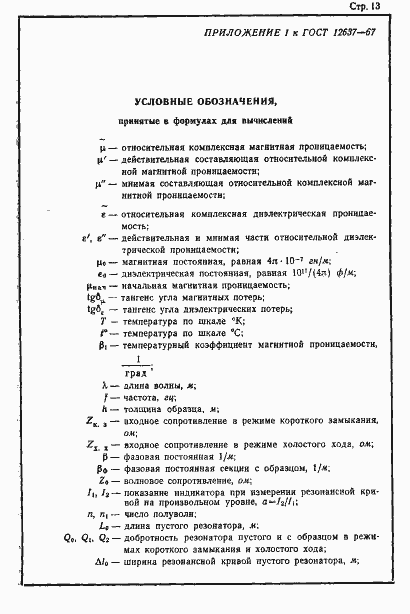 Страница 15 ГОСТ 12637-67