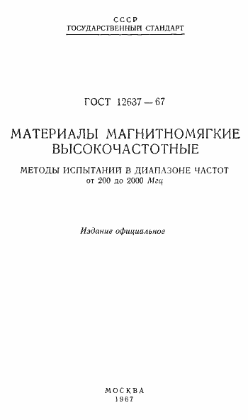 Страница 2 ГОСТ 12637-67
