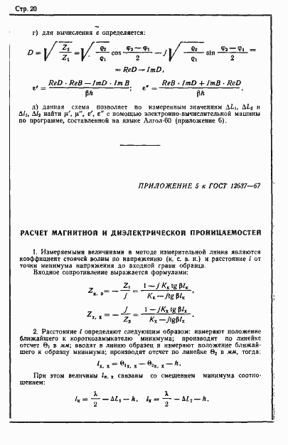 Страница 22 ГОСТ 12637-67