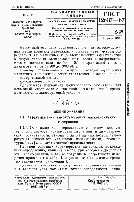 Страница 3 ГОСТ 12637-67