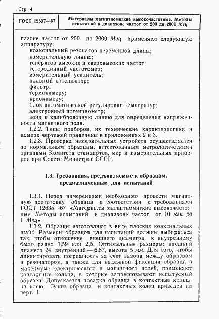 Страница 6 ГОСТ 12637-67