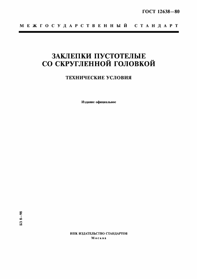 Страница 1 ГОСТ 12638-80