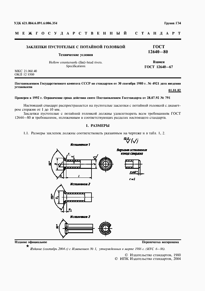 Страница 2 ГОСТ 12640-80
