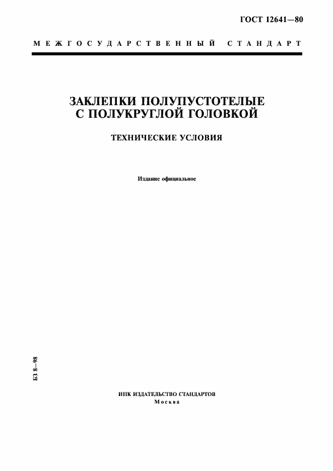 Страница 1 ГОСТ 12641-80