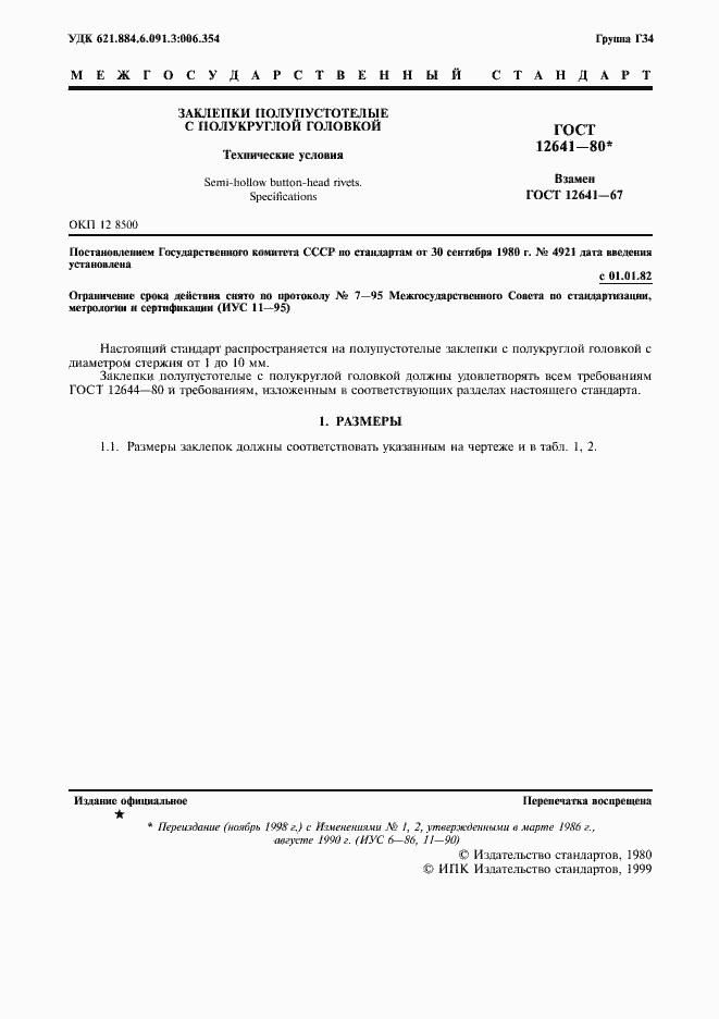 Страница 2 ГОСТ 12641-80