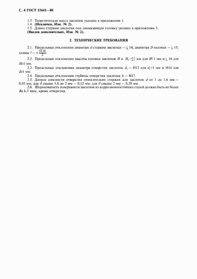 Страница 5 ГОСТ 12641-80