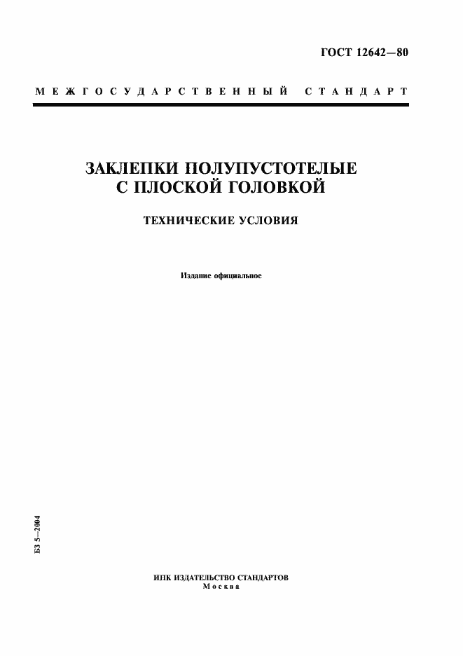 Страница 1 ГОСТ 12642-80