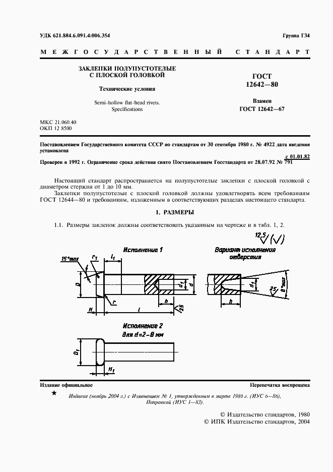Страница 2 ГОСТ 12642-80