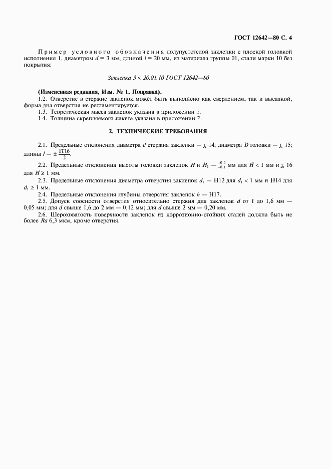 Страница 5 ГОСТ 12642-80