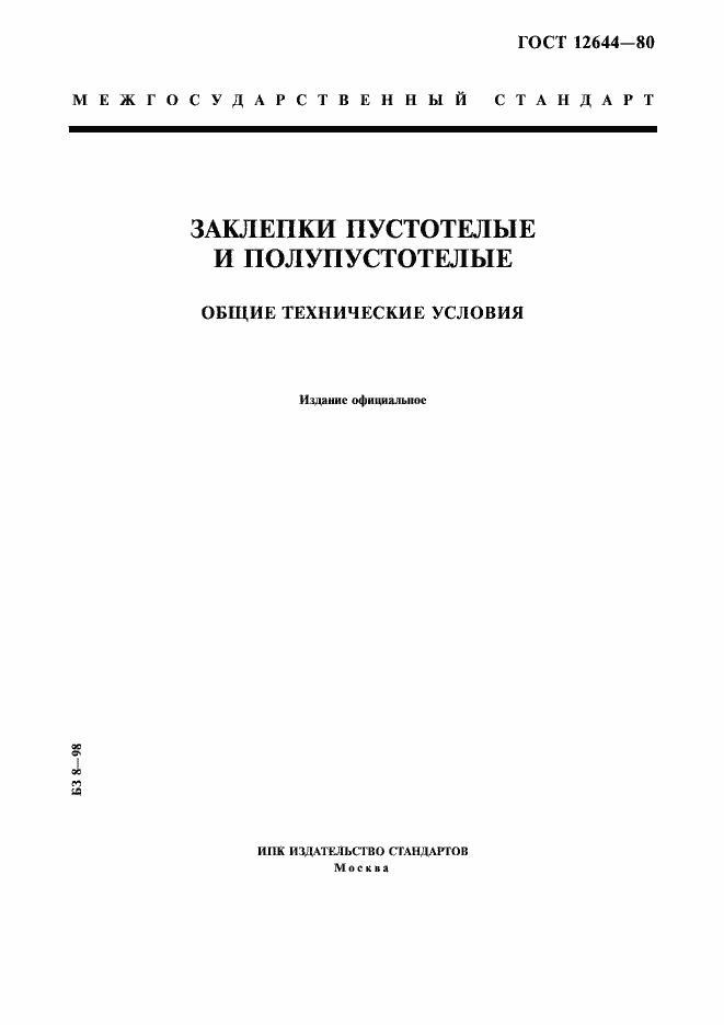 Страница 1 ГОСТ 12644-80