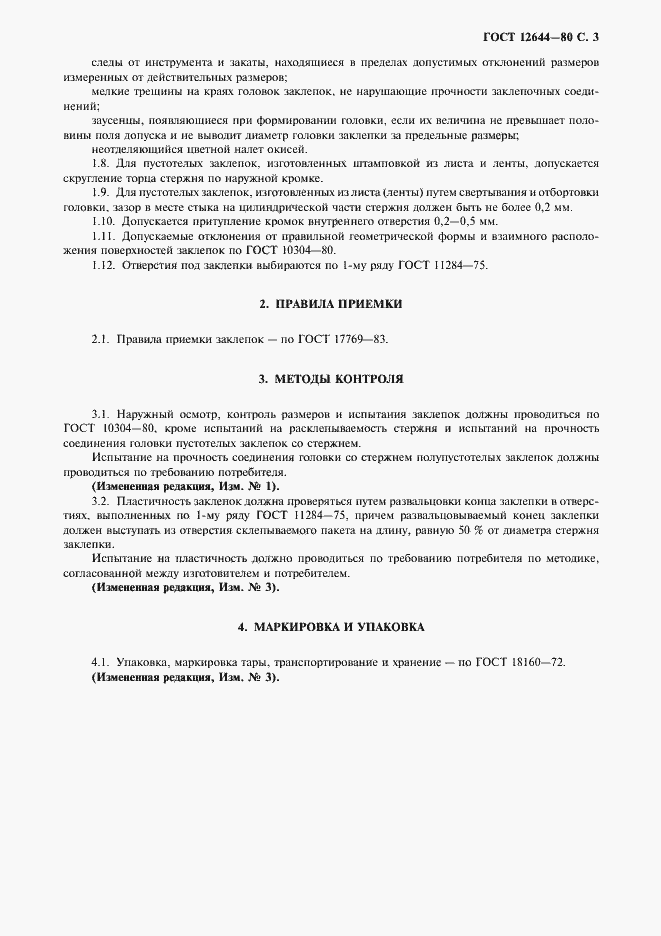 Страница 4 ГОСТ 12644-80