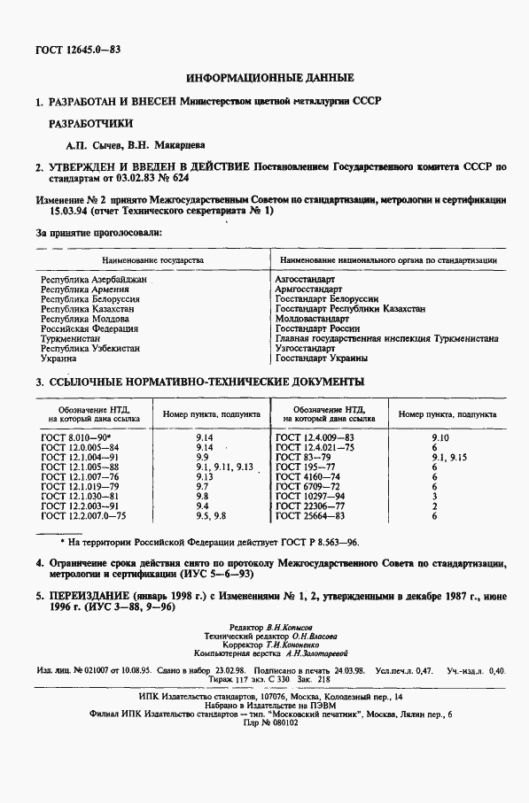 Страница 2 ГОСТ 12645.0-83
