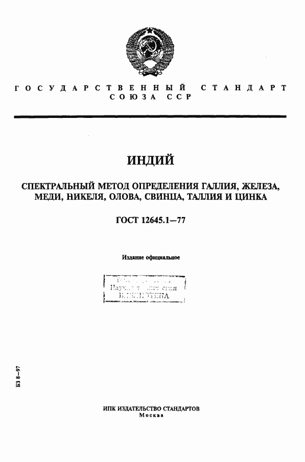 Страница 1 ГОСТ 12645.1-77