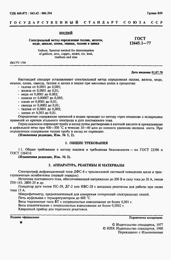 Страница 2 ГОСТ 12645.1-77