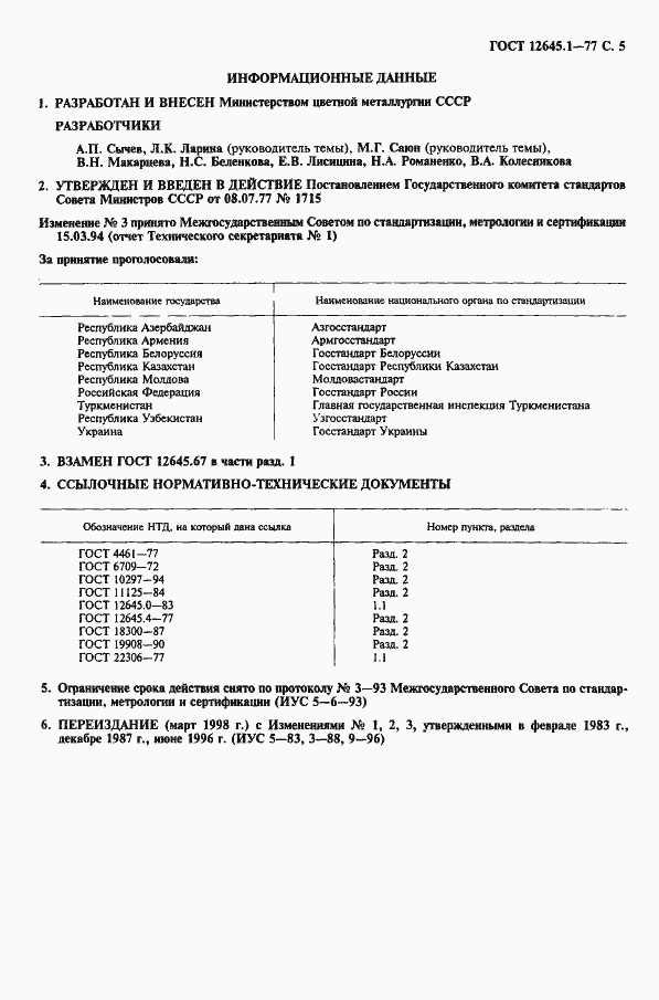 Страница 6 ГОСТ 12645.1-77
