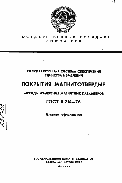 Страница 1 ГОСТ 8.214-76