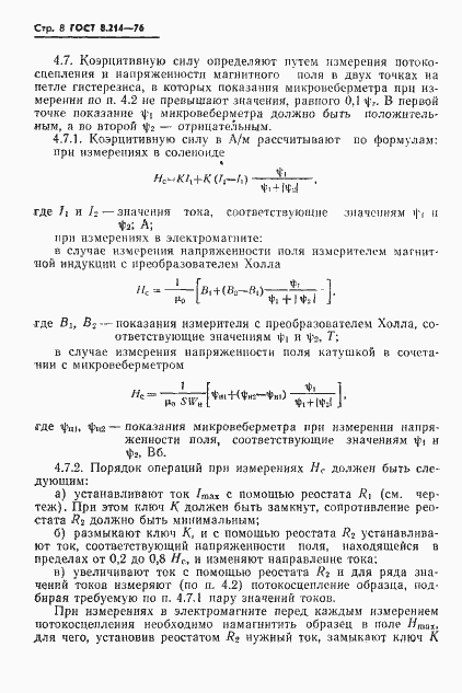 Страница 10 ГОСТ 8.214-76