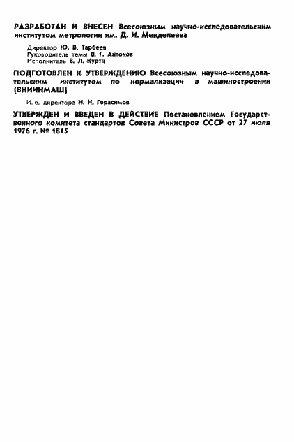 Страница 2 ГОСТ 8.214-76