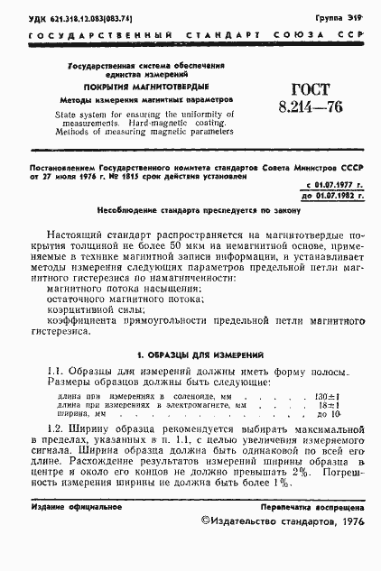 Страница 3 ГОСТ 8.214-76