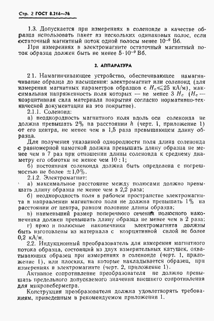 Страница 4 ГОСТ 8.214-76