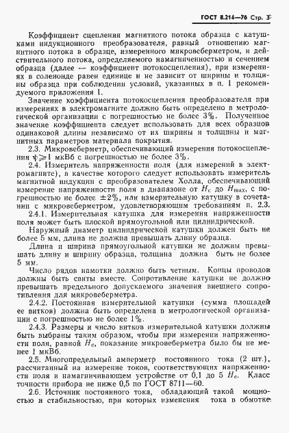 Страница 5 ГОСТ 8.214-76