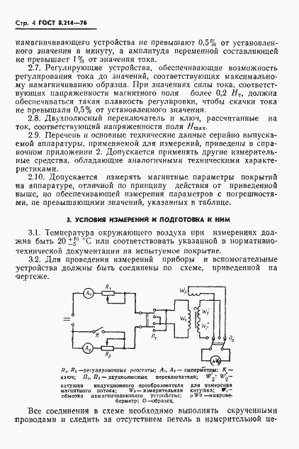Страница 6 ГОСТ 8.214-76