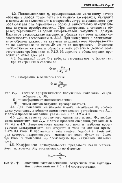 Страница 9 ГОСТ 8.214-76